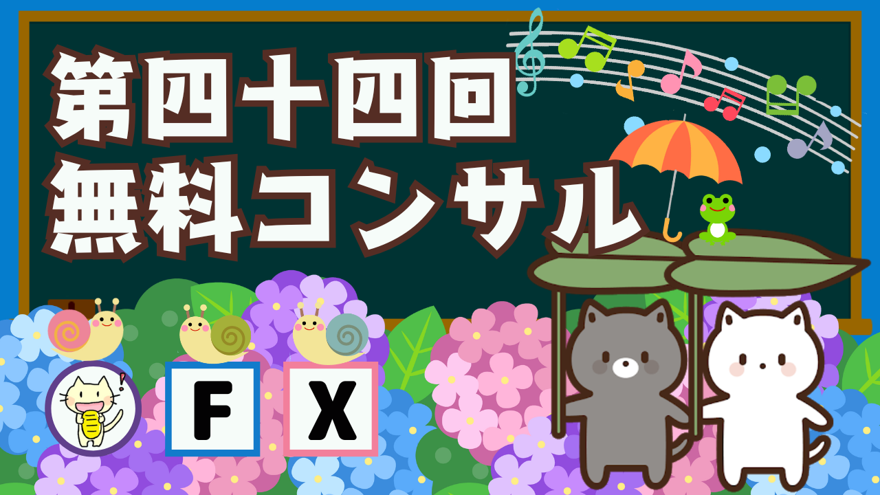 第44回無料コンサル