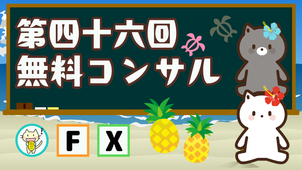 第46回無料コンサル