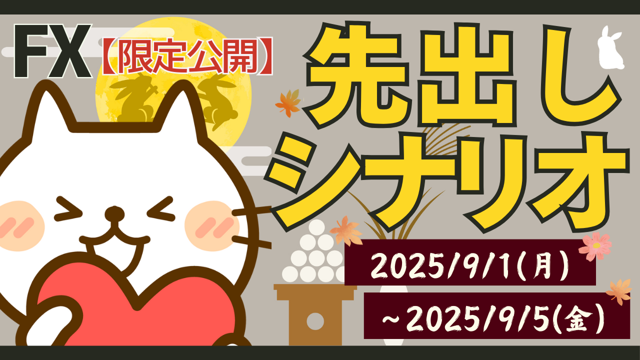 2025年9月1週目