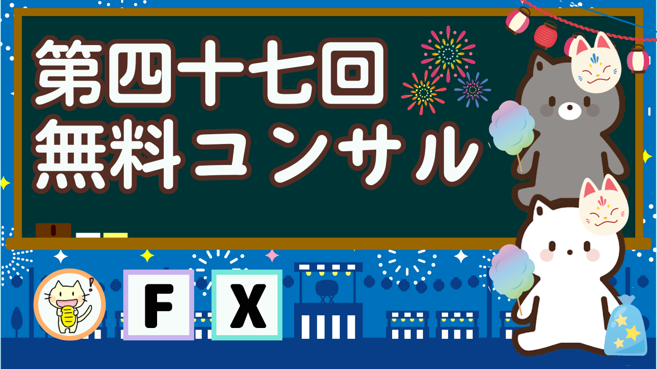 第47回無料コンサル