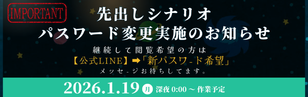 先出しシナリオパスワード変更実施のお知らせ